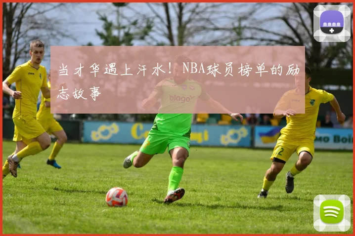 当才华遇上汗水！NBA球员榜单的励志故事