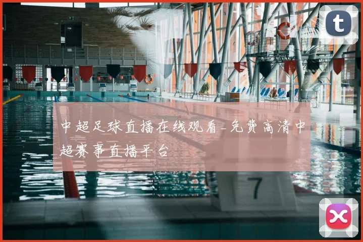中超足球直播在线观看_免费高清中超赛事直播平台