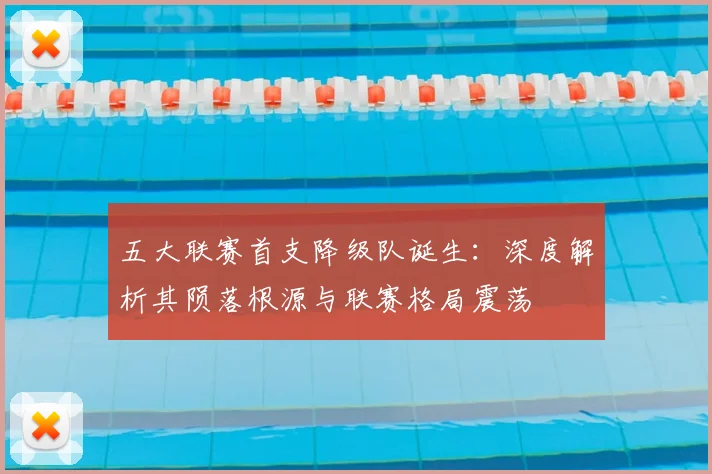 五大联赛首支降级队诞生：深度解析其陨落根源与联赛格局震荡