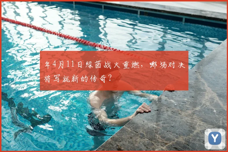 年4月11日绿茵战火重燃,哪场对决将写就新的传奇?