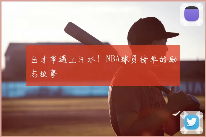 当才华遇上汗水！NBA球员榜单的励志故事