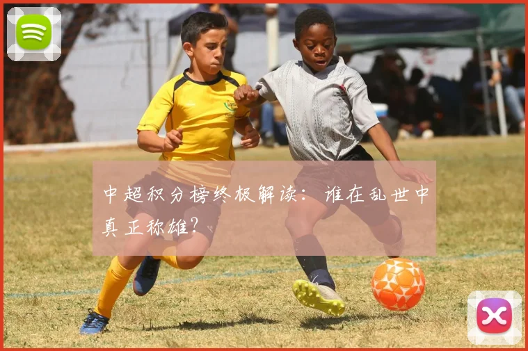 中超积分榜终极解读：谁在乱世中真正称雄？